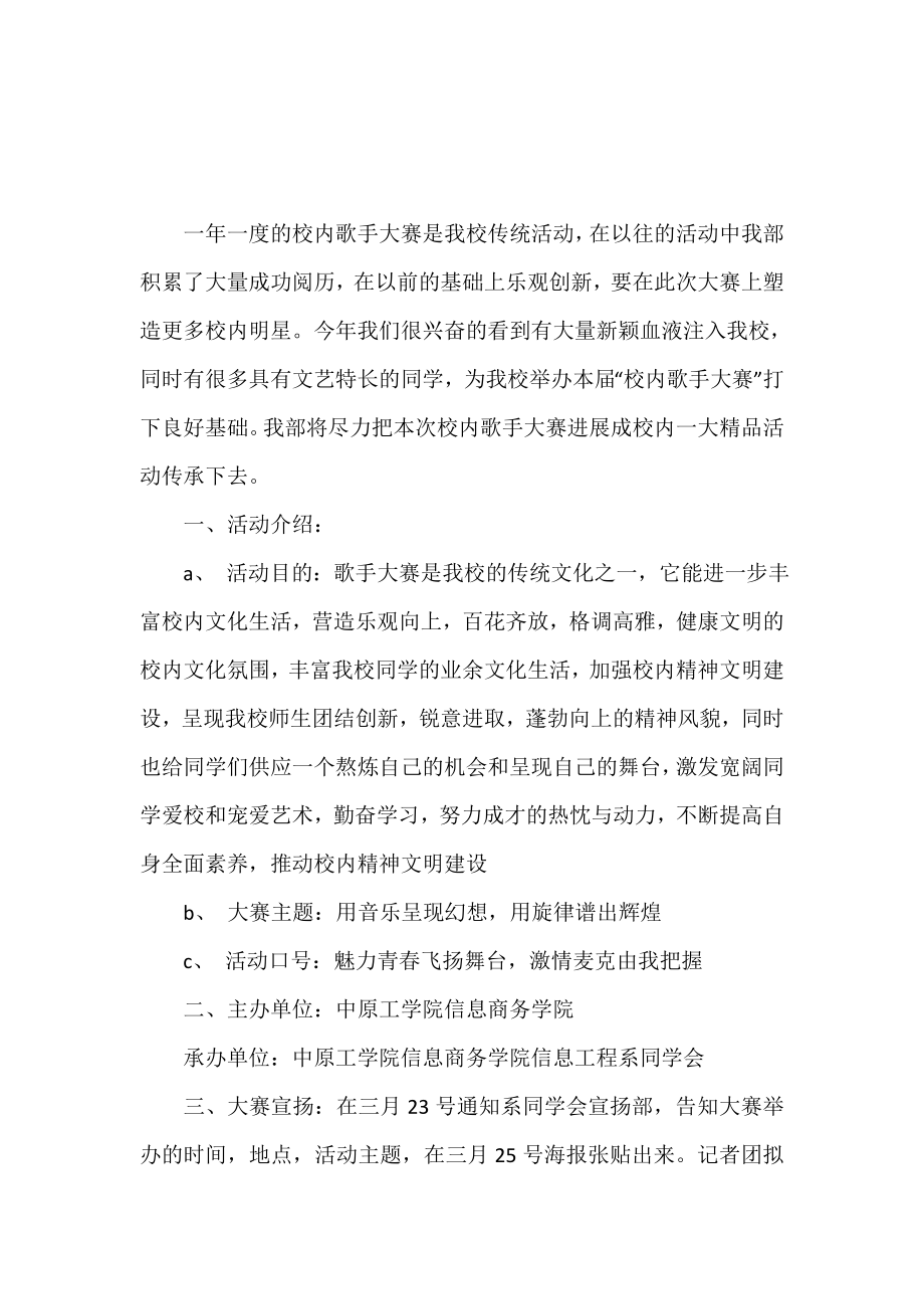 大学校园歌手大赛策划书.doc_第2页