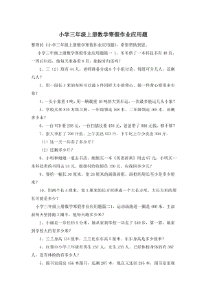 小学三年级上册数学寒假作业应用题.doc