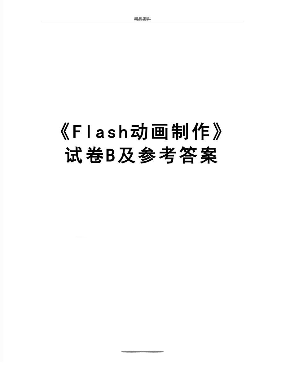 最新《Flash动画制作》试卷B及参考答案.doc_第1页