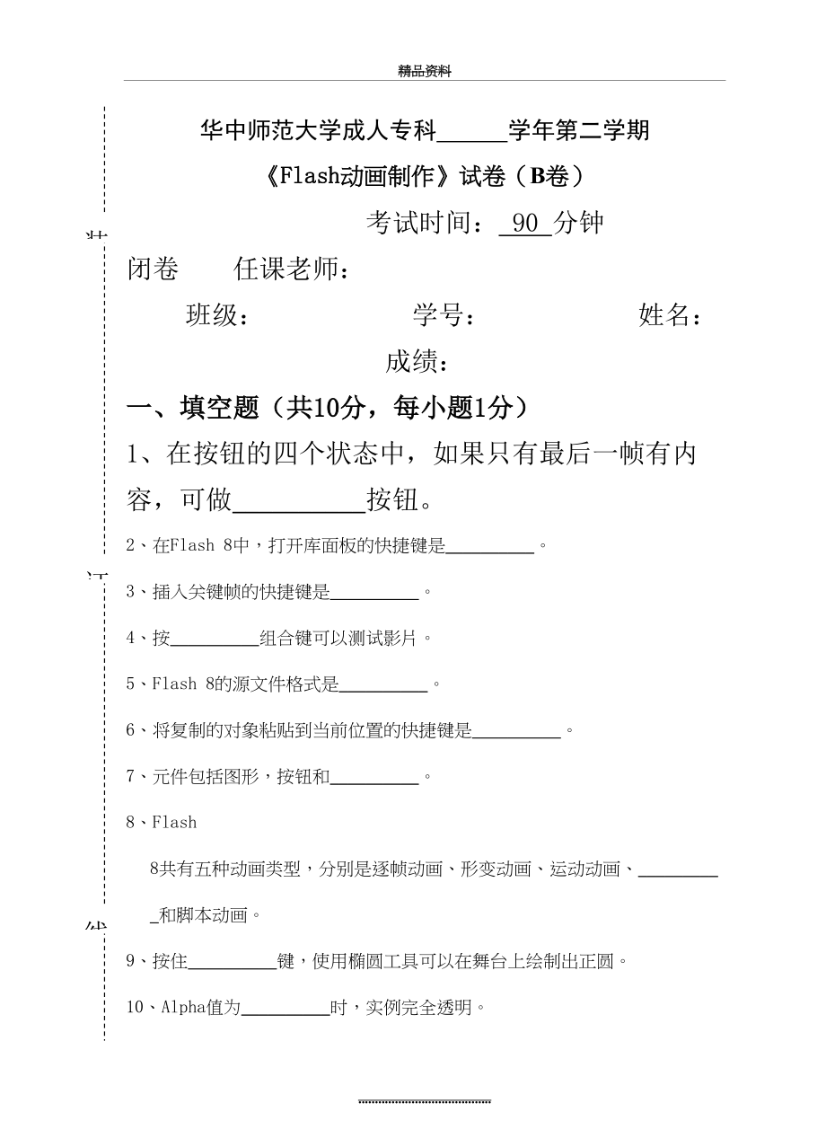 最新《Flash动画制作》试卷B及参考答案.doc_第2页