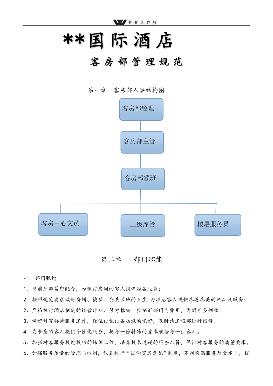 国际酒店客房管理规范手册.doc_第1页