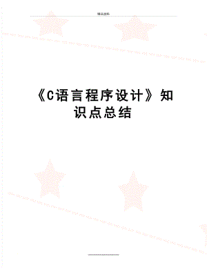 最新《C语言程序设计》知识点总结.doc