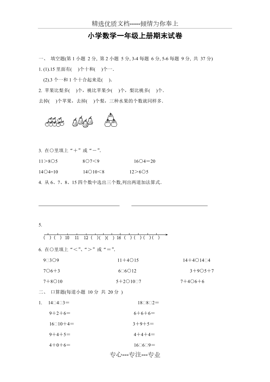 小学数学一年级上册期末试卷(共3页).doc_第1页