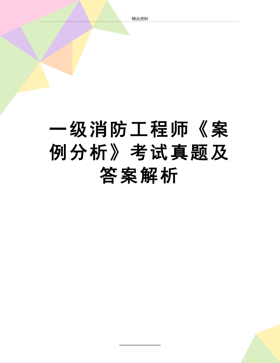 最新一级消防工程师《案例分析》考试真题及答案解析.doc_第1页