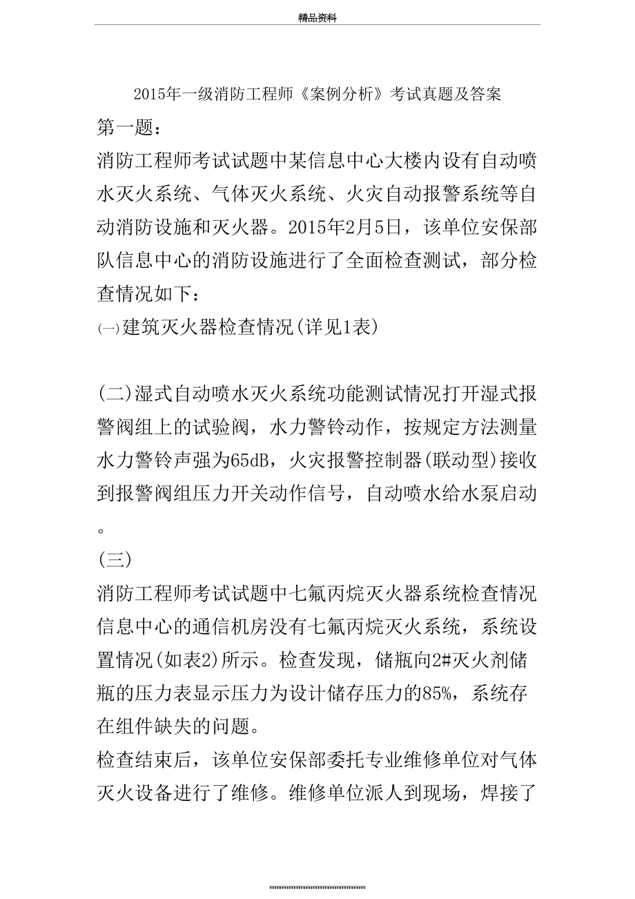 最新一级消防工程师《案例分析》考试真题及答案解析.doc_第2页