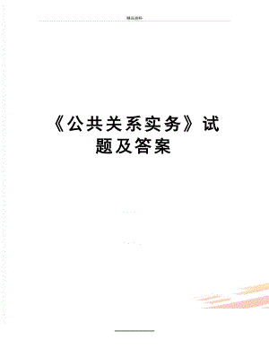 最新《公共关系实务》试题及答案.doc