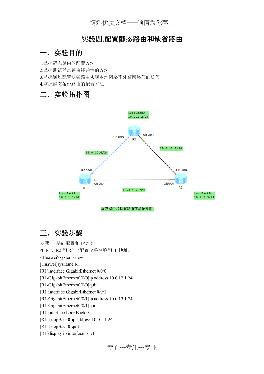 实验四.配置静态路由和缺省路由(共9页).doc_第1页