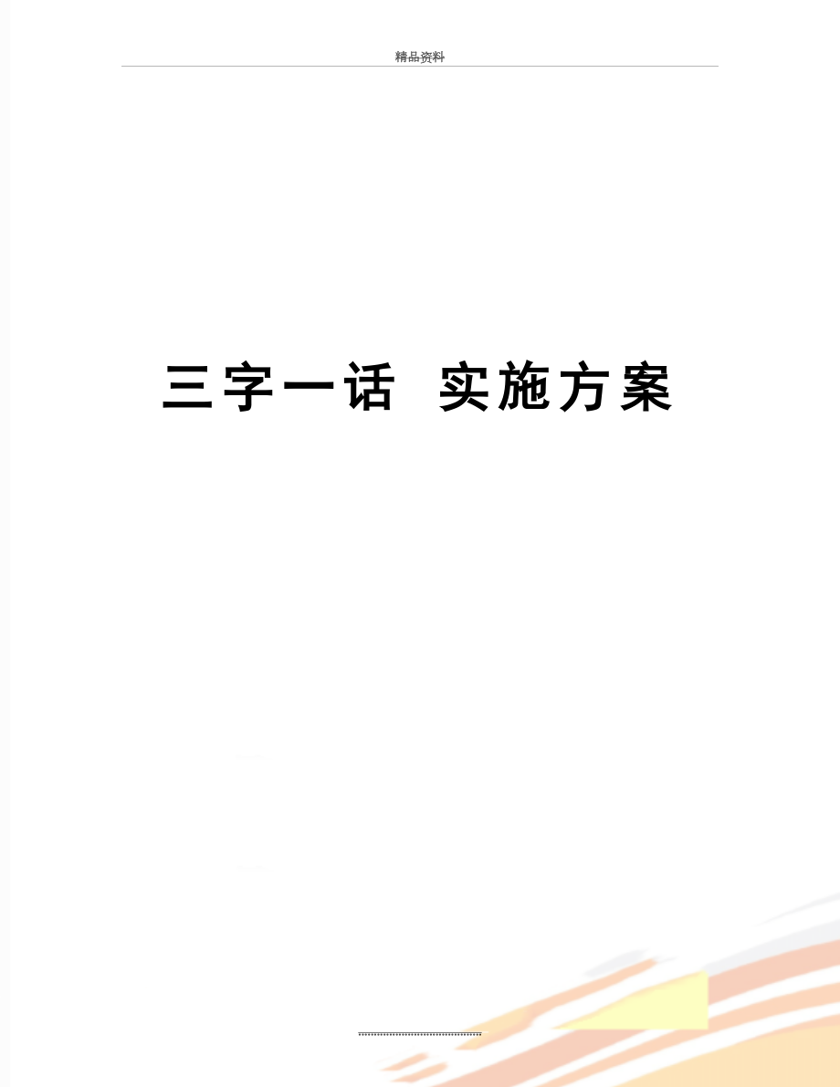 最新三字一话 实施方案.doc_第1页