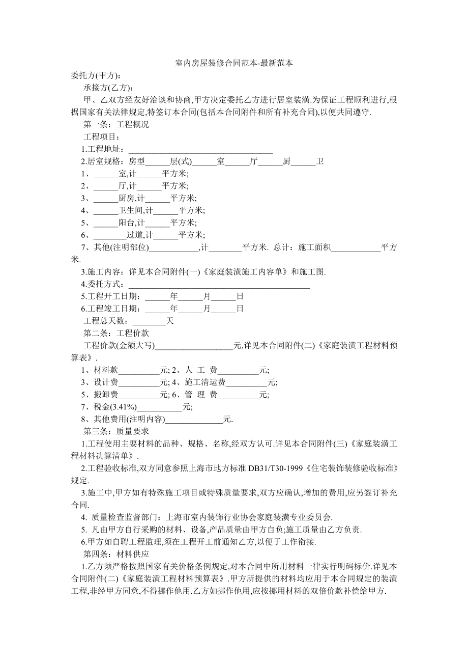 室内房屋装修合同范本-最新范本.doc_第1页