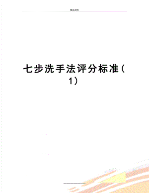 最新七步洗手法评分标准(1).doc