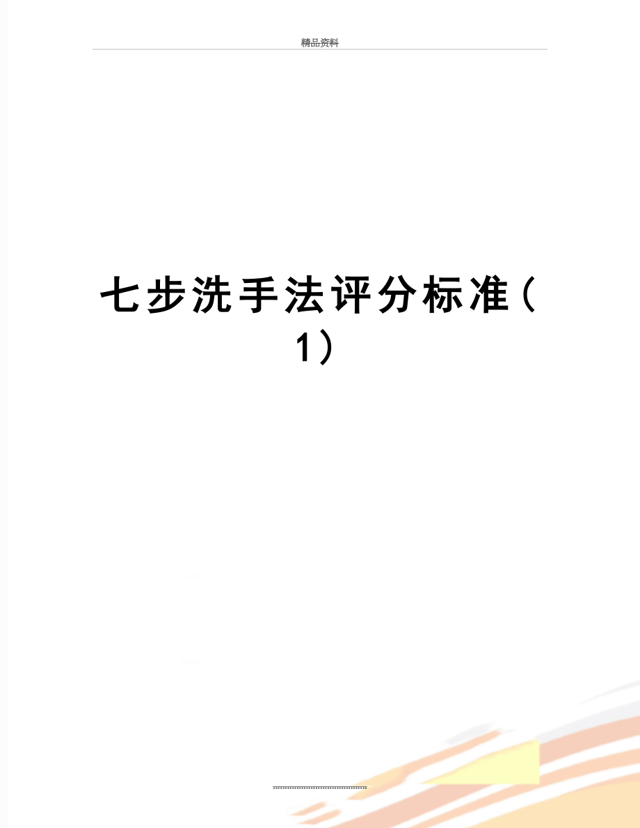 最新七步洗手法评分标准(1).doc_第1页