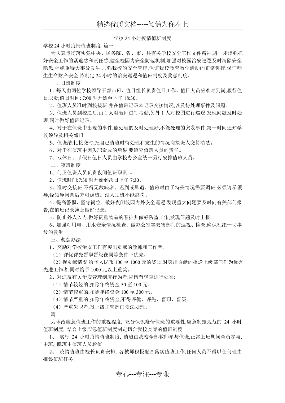 学校24小时疫情值班制度(共2页).doc_第1页