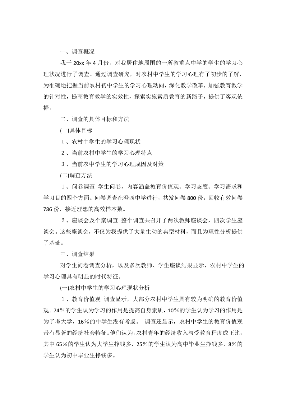 当前农村中学生学习心理的调查报告论文.doc_第2页