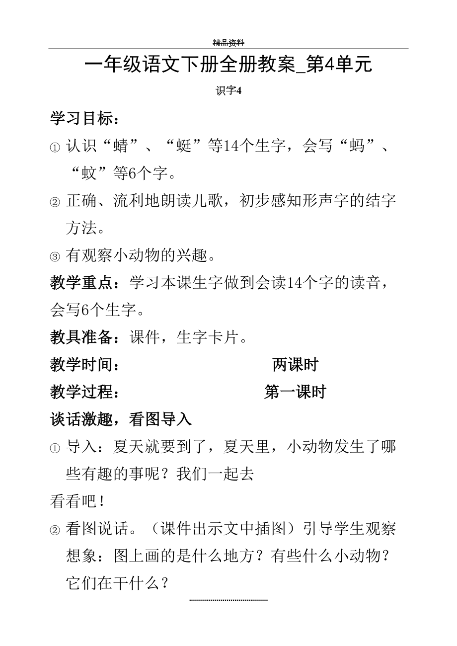 最新一年级语文下册全册教案-第4单元.doc_第2页