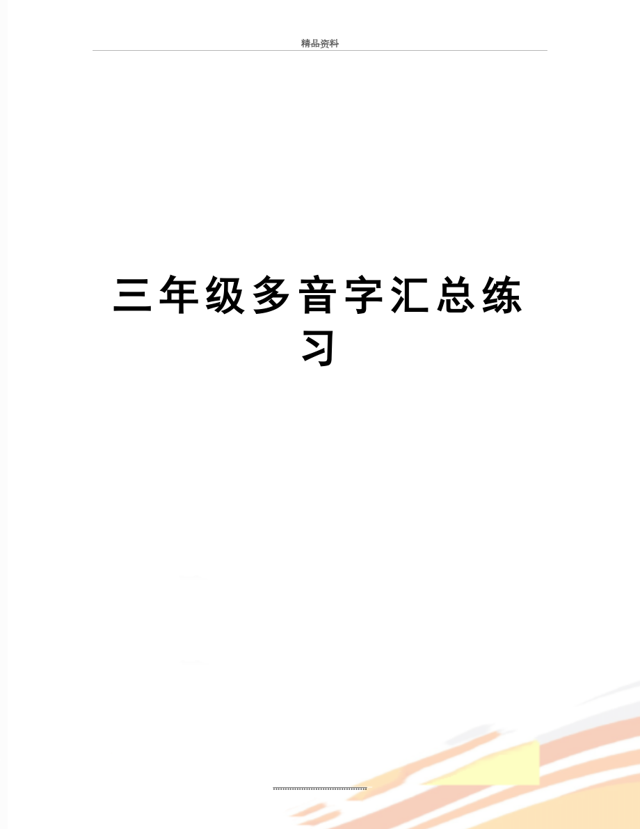 最新三年级多音字汇总练习.doc_第1页