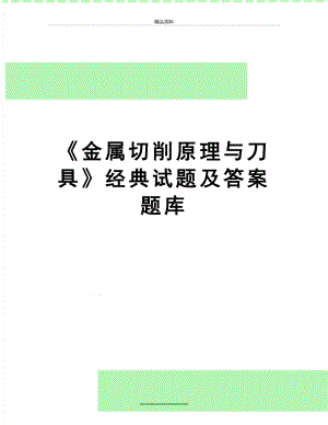 最新《金属切削原理与刀具》经典试题及答案题库.doc