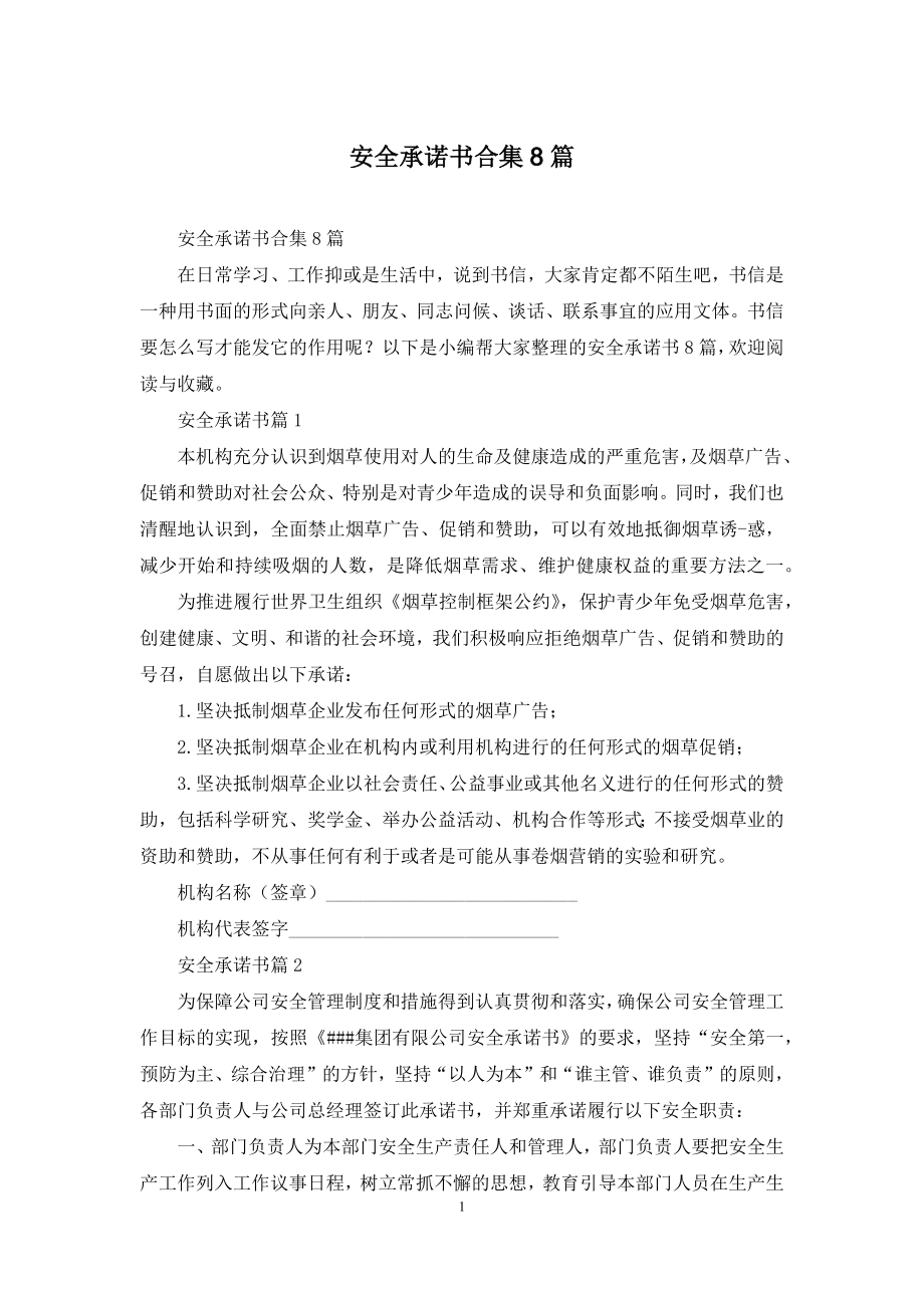 安全承诺书合集8篇.docx_第1页