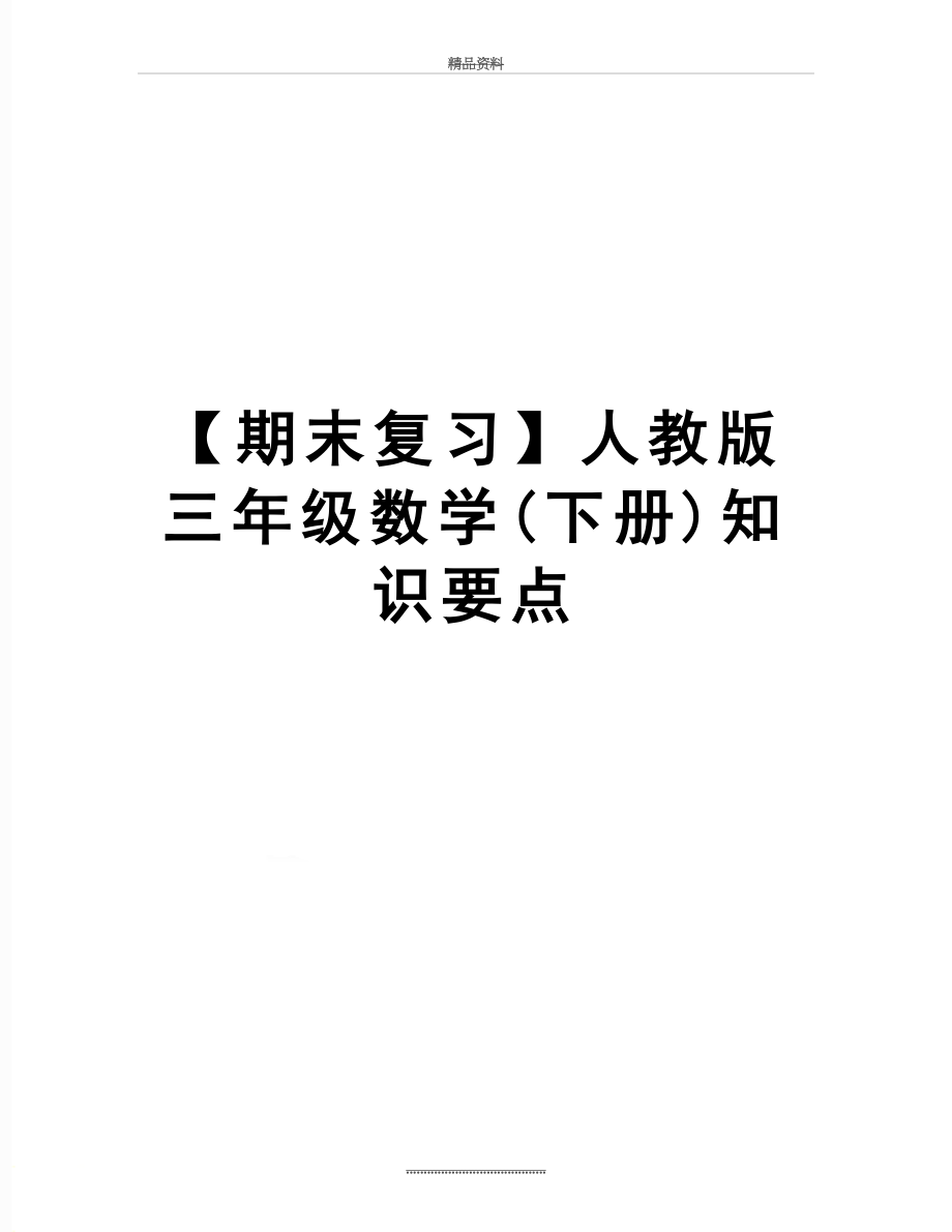 最新【期末复习】人教版三年级数学(下册)知识要点.doc_第1页