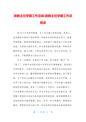 政教主任学期工作总结-政教主任学期工作总结会.docx