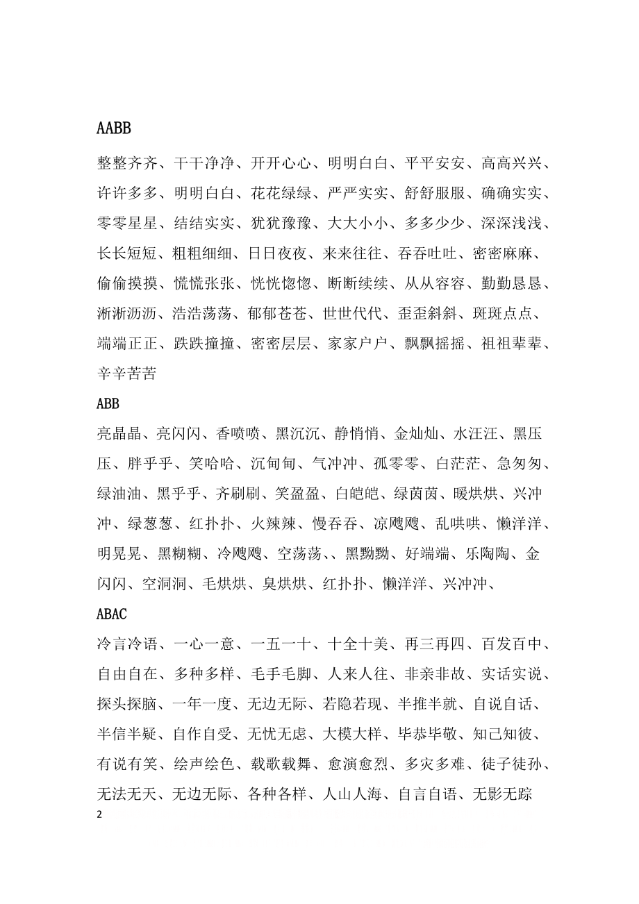 一、二年级的各种词语(AABB、ABAC等).doc_第2页