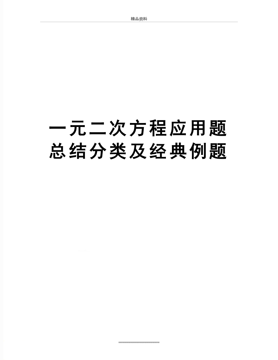 最新一元二次方程应用题总结分类及经典例题.docx_第1页