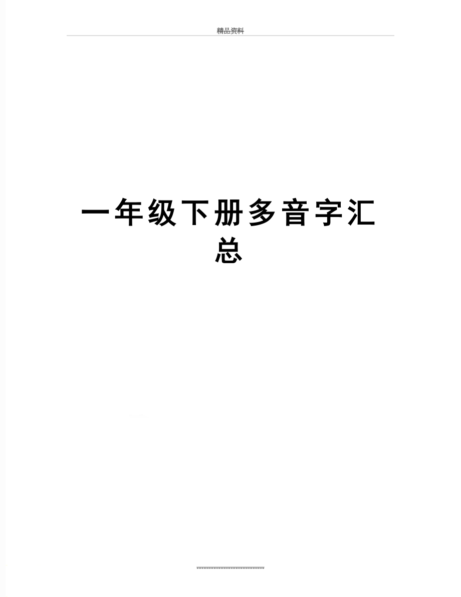 最新一年级下册多音字汇总.doc_第1页