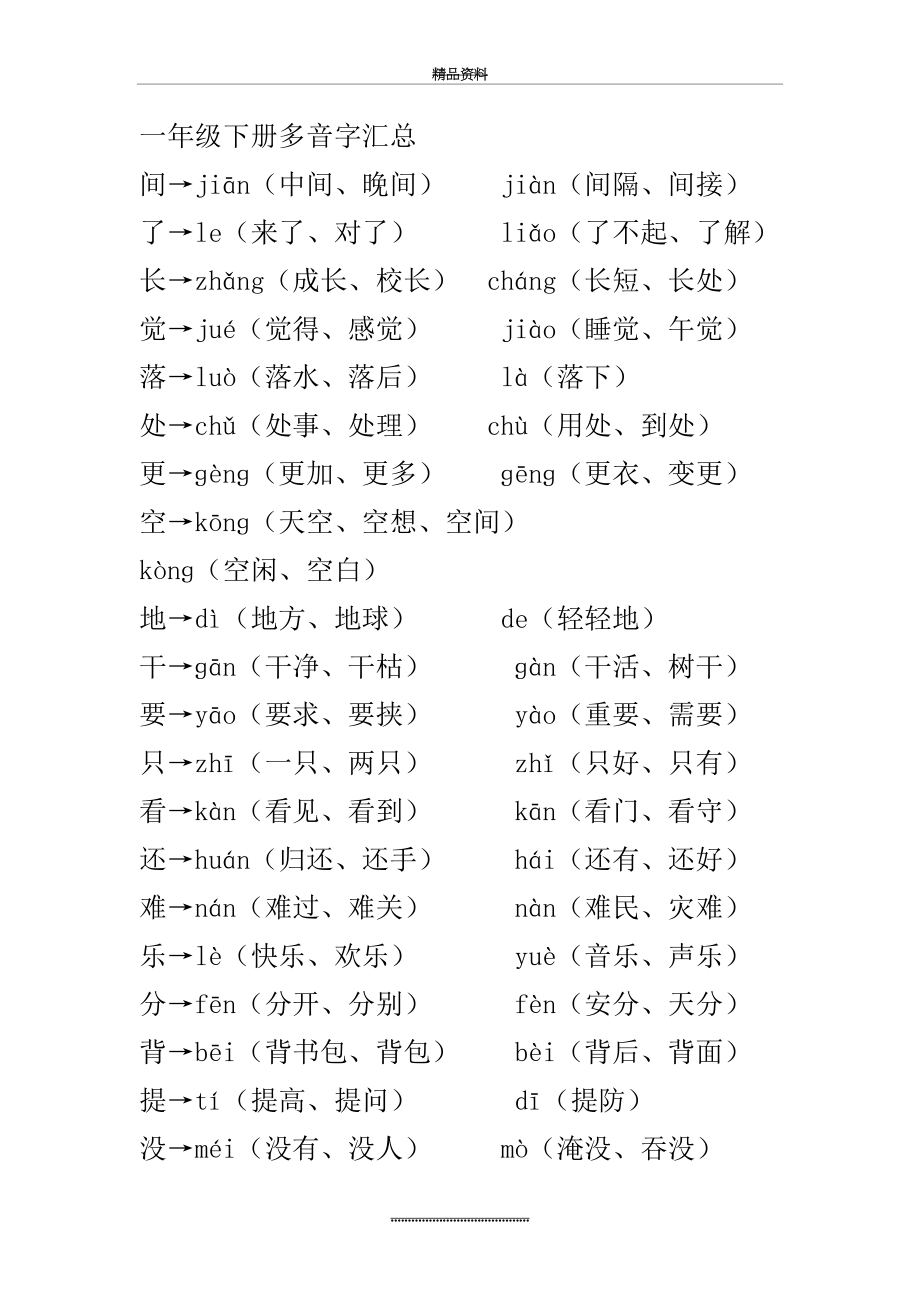 最新一年级下册多音字汇总.doc_第2页