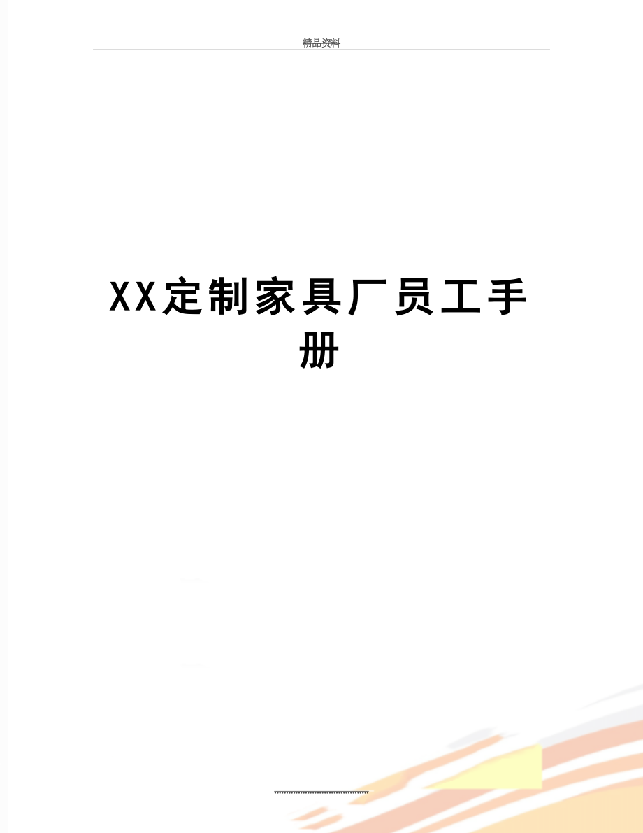 最新XX定制家具厂员工手册.doc_第1页