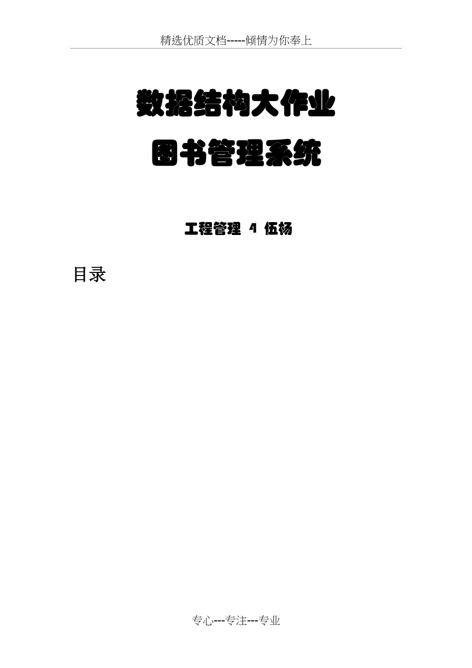 图书管理系统c语言-数据结构课程设计报告(共15页).doc_第1页