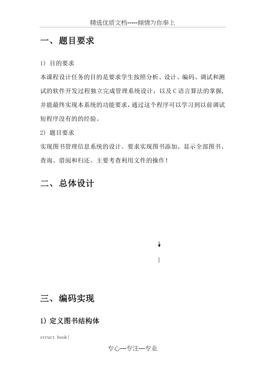 图书管理系统c语言-数据结构课程设计报告(共15页).doc_第2页