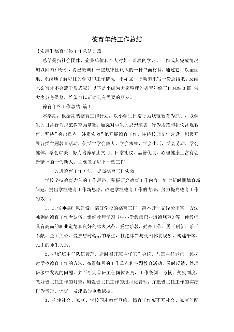 德育年终工作总结.doc_第1页