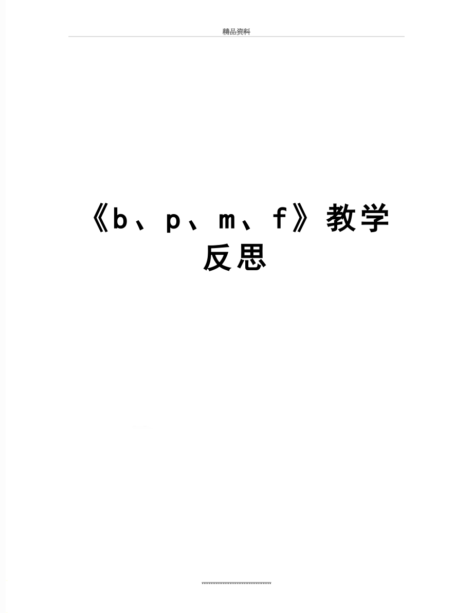 最新《b、p、m、f》教学反思.doc_第1页