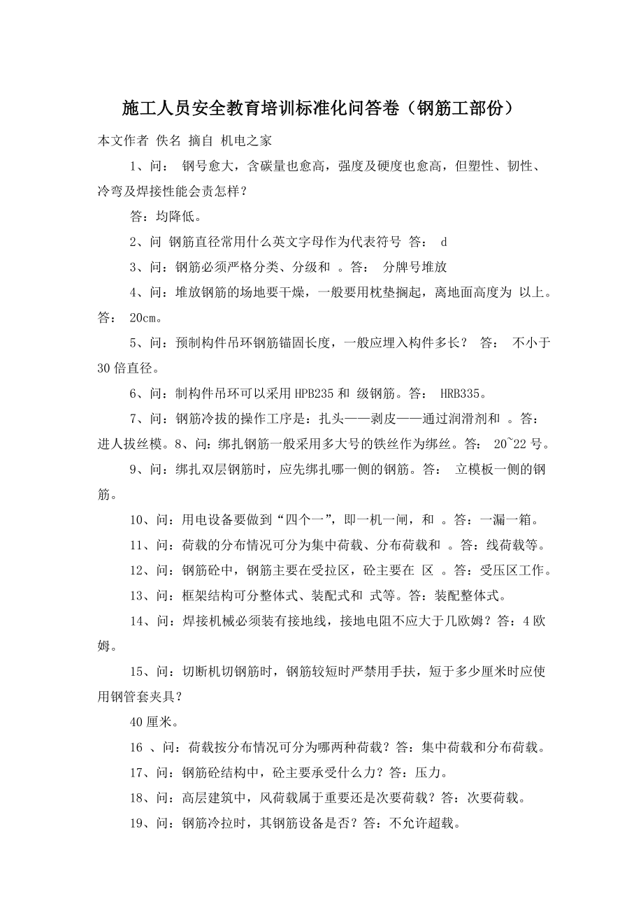 施工人员安全教育培训标准化问答卷(钢筋工部份).doc_第1页