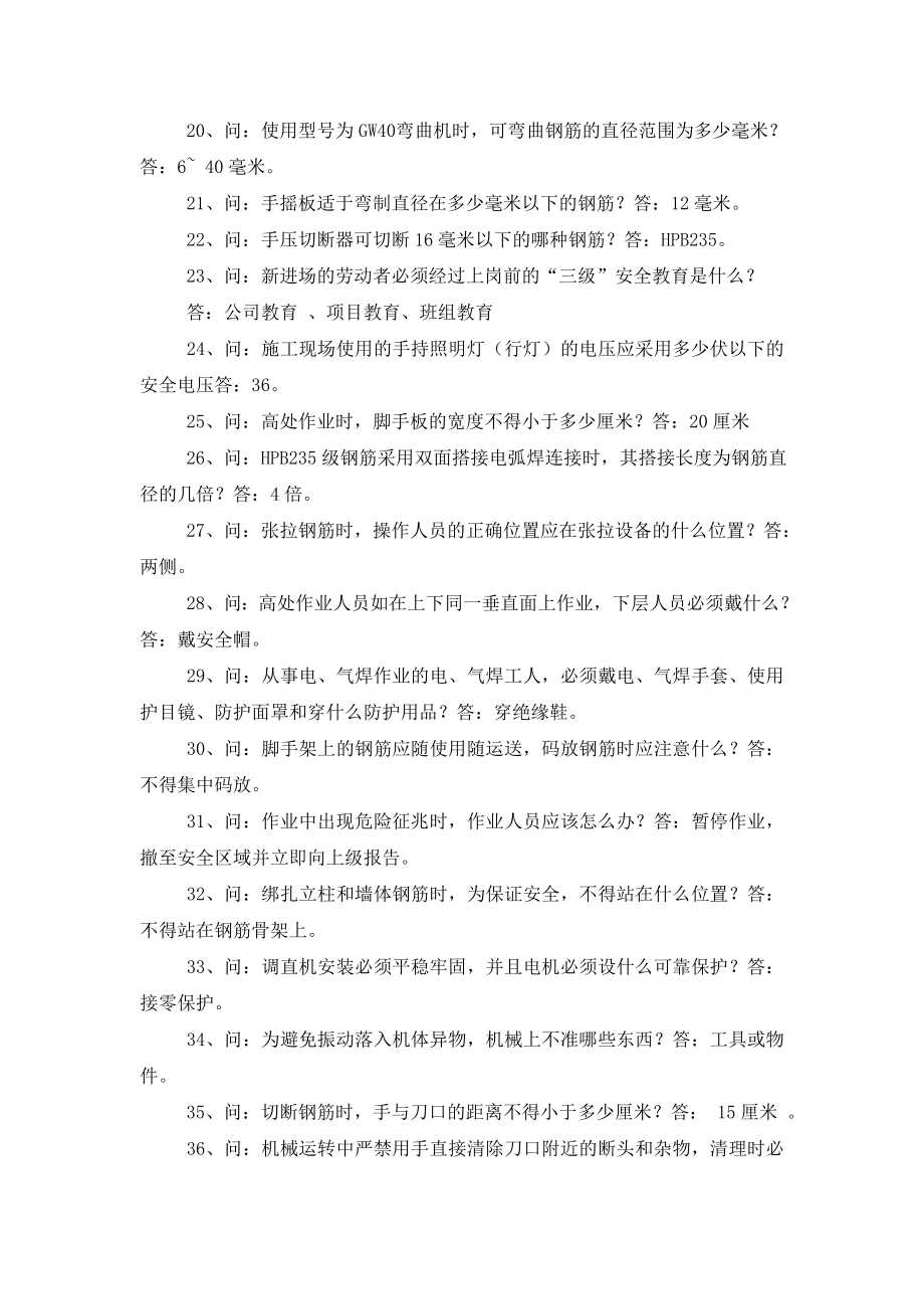 施工人员安全教育培训标准化问答卷(钢筋工部份).doc_第2页