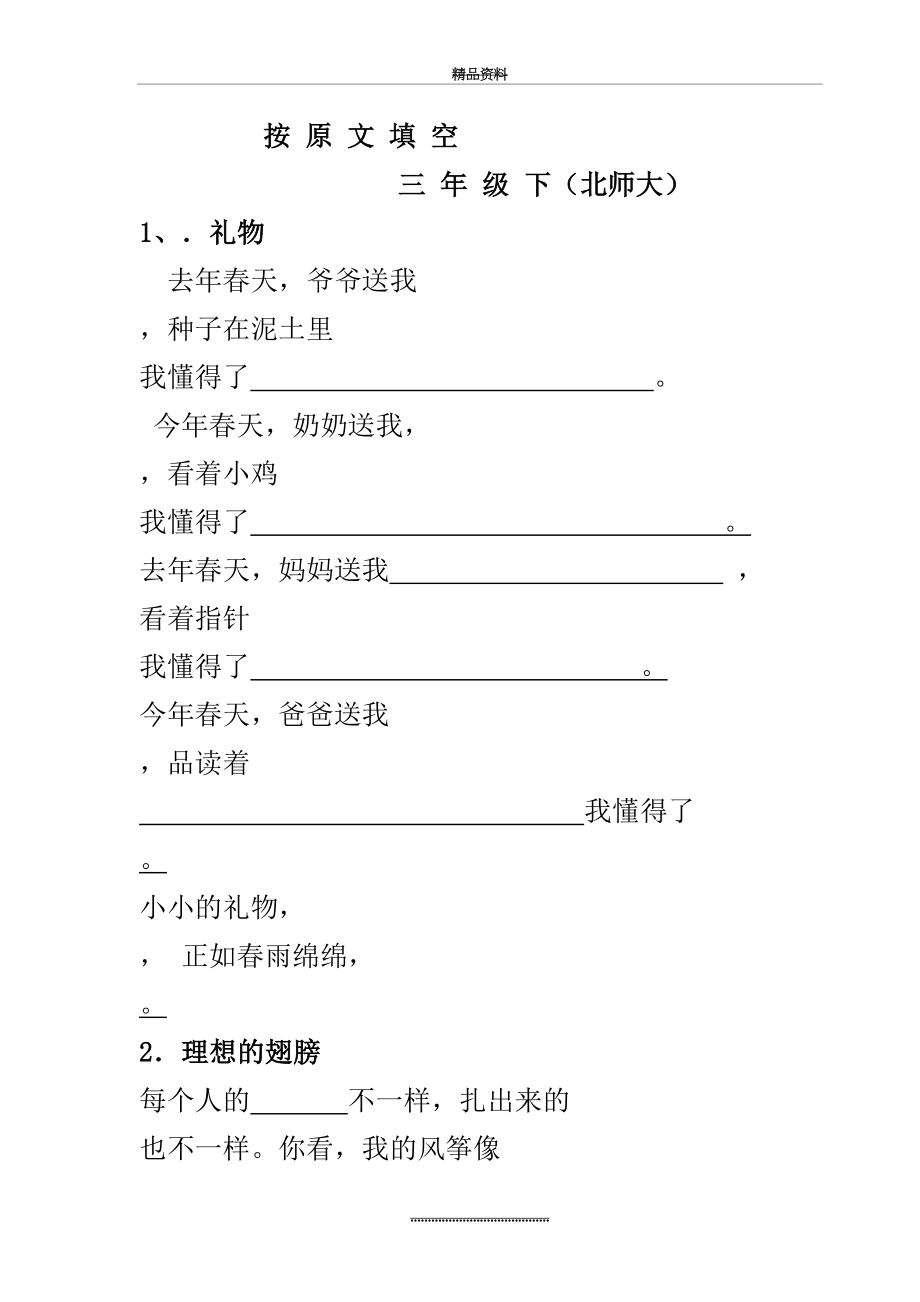 最新三年级北师大语文下按原文填空.doc_第2页