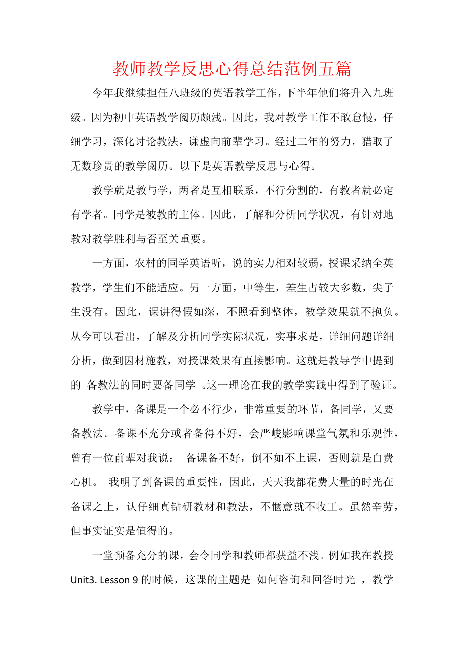 教师教学反思心得总结范例五篇.docx_第1页