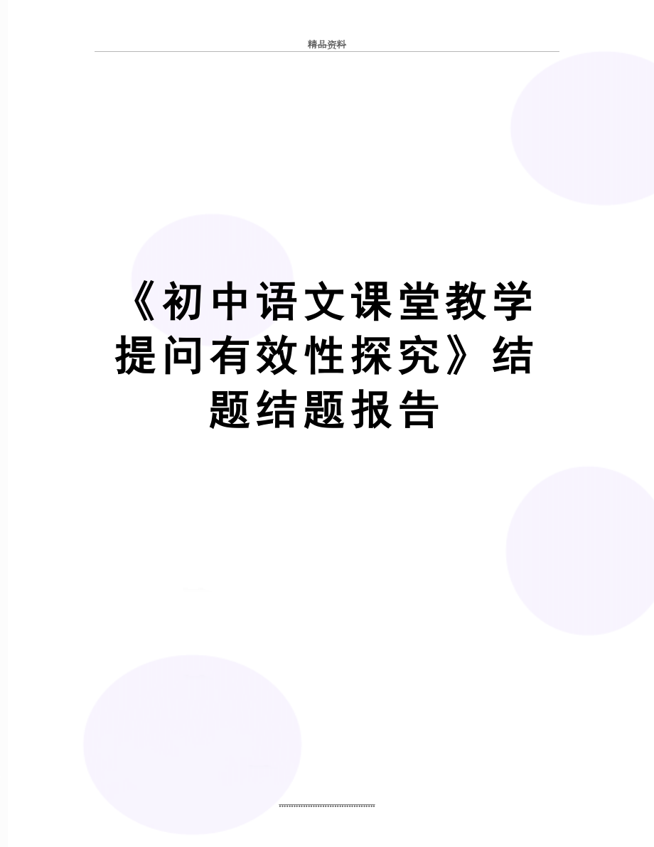 最新《初中语文课堂教学提问有效性探究》结题结题报告.doc_第1页