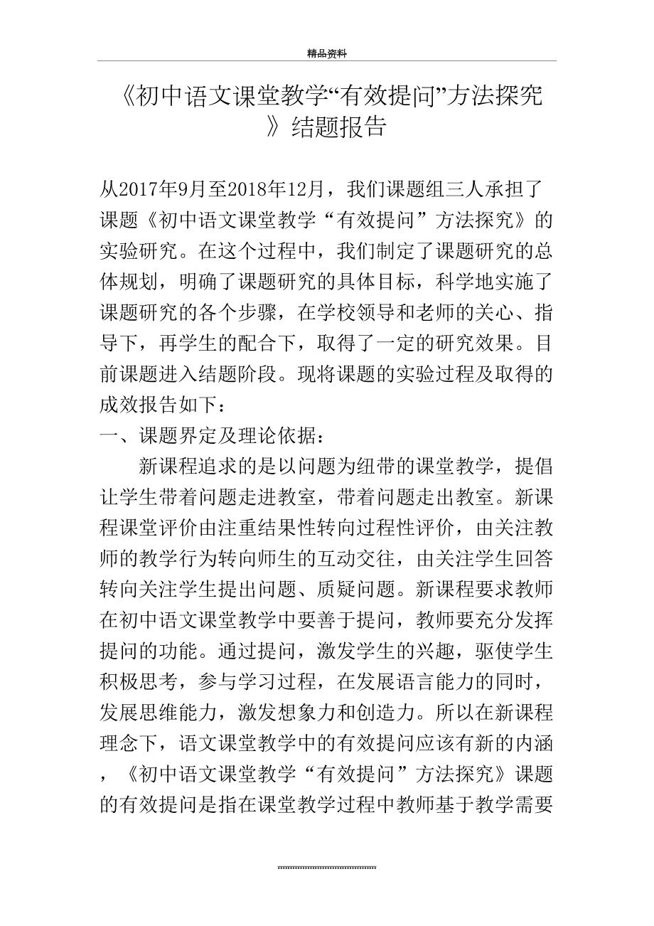 最新《初中语文课堂教学提问有效性探究》结题结题报告.doc_第2页