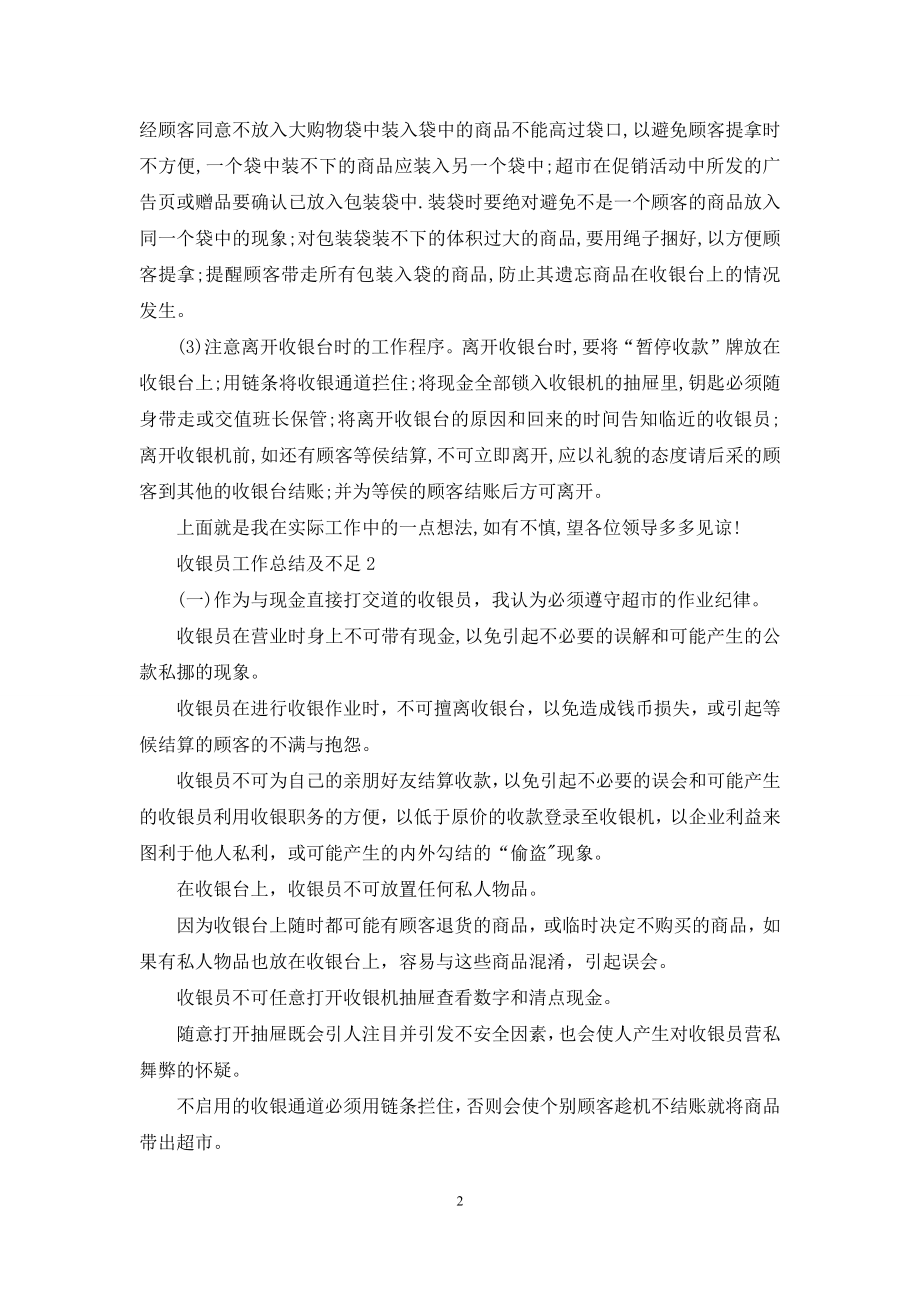 收银员工作总结及不足.docx_第2页