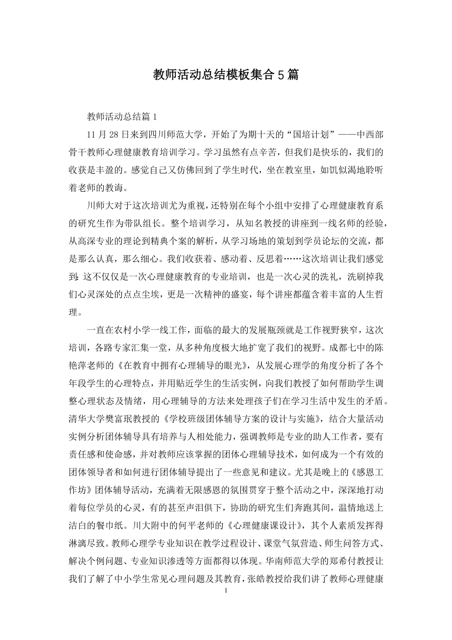 教师活动总结模板集合5篇.docx_第1页