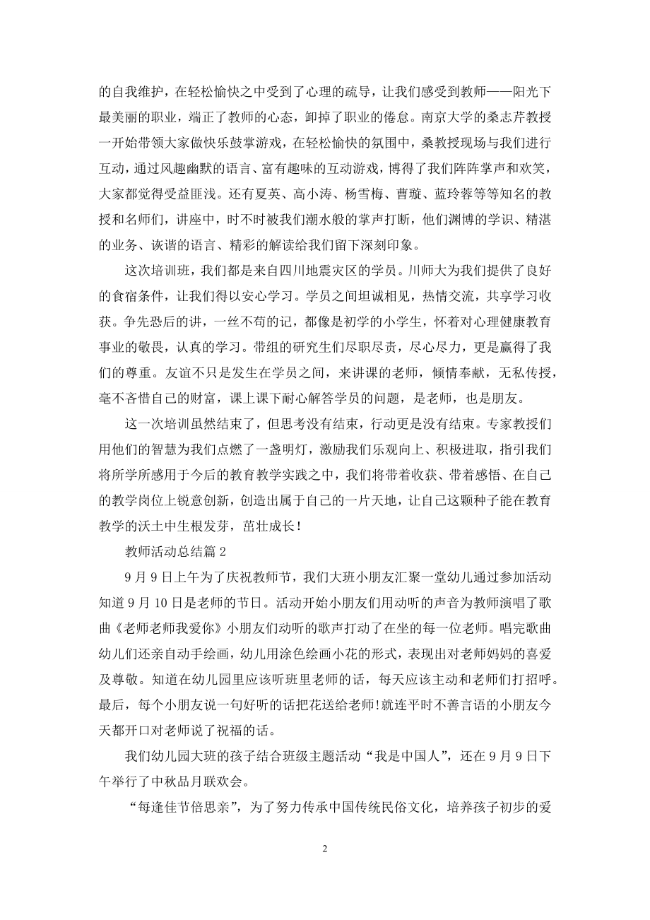 教师活动总结模板集合5篇.docx_第2页