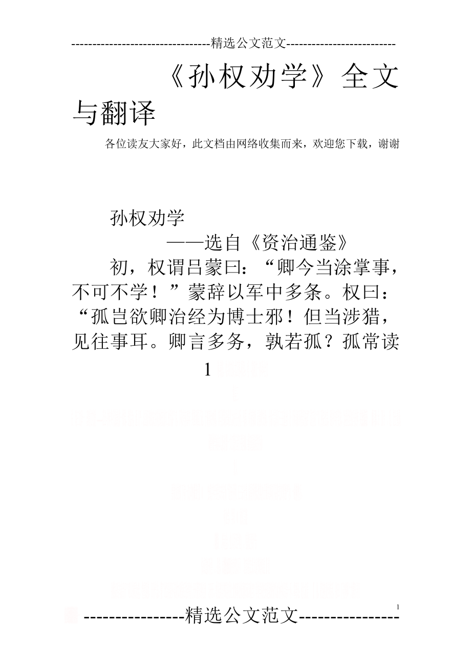 《孙权劝学》全文与翻译.doc_第1页