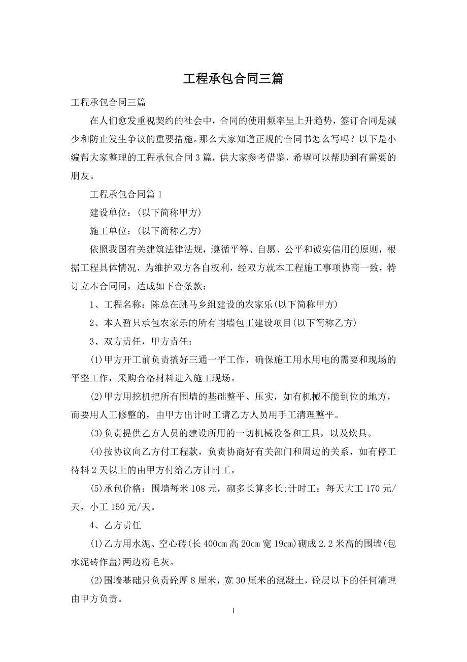 工程承包合同三篇-1.docx_第1页