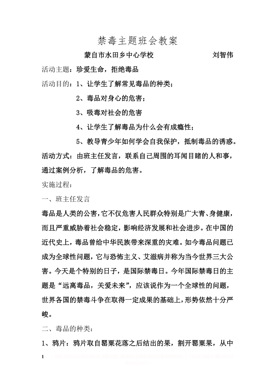 一(1)禁毒主题班会教案.doc_第1页