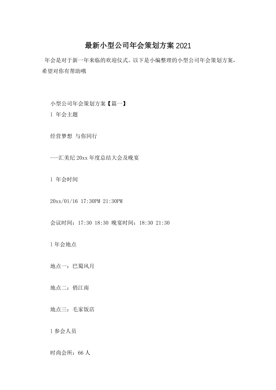 小型公司年会策划方案2021.doc_第1页