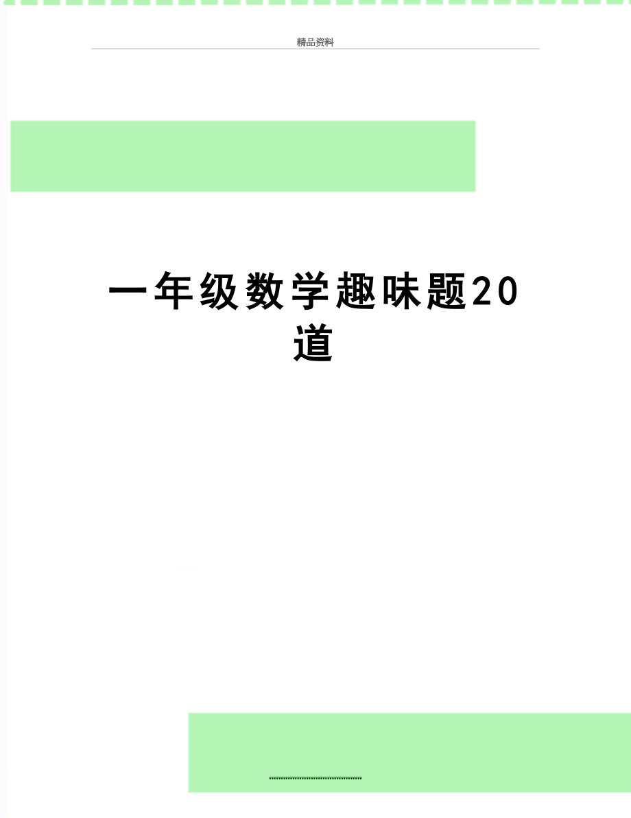 最新一年级数学趣味题20道.doc_第1页