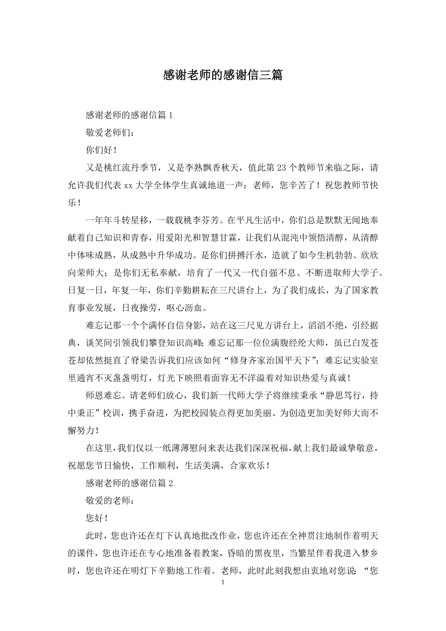 感谢老师的感谢信三篇-3.docx_第1页