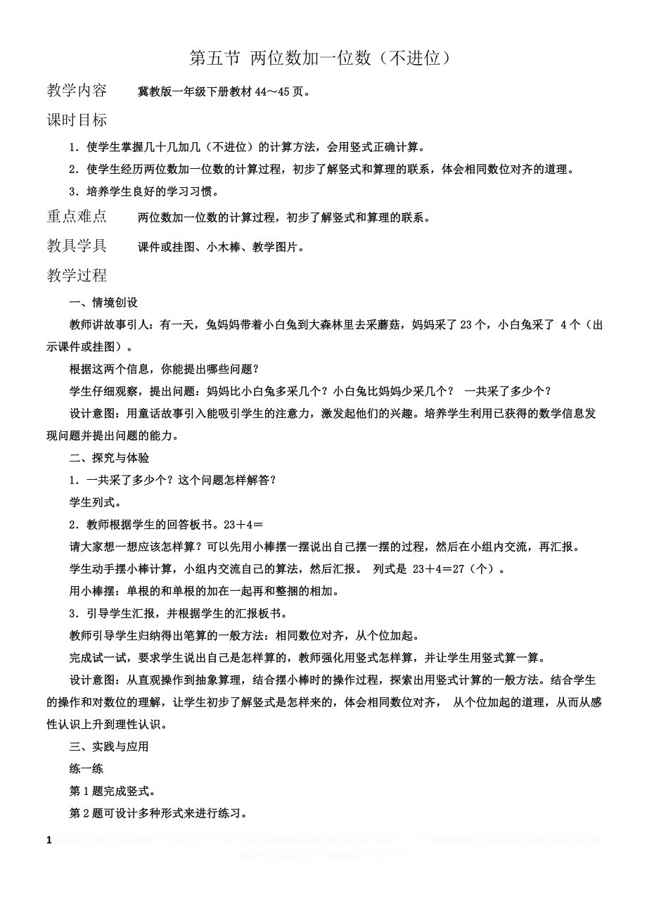 《两位数加一位数》教案.doc_第1页