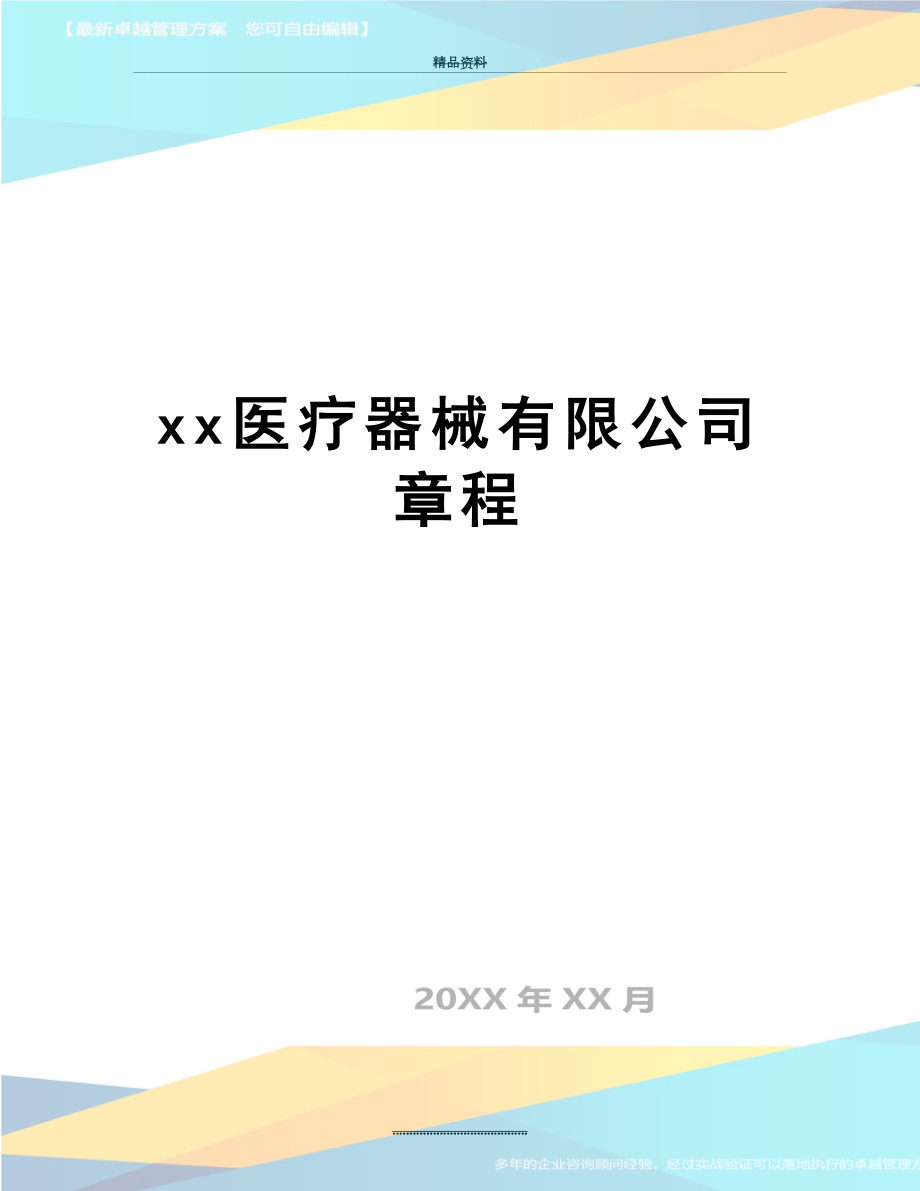 最新xx医疗器械有限公司章程.doc_第1页