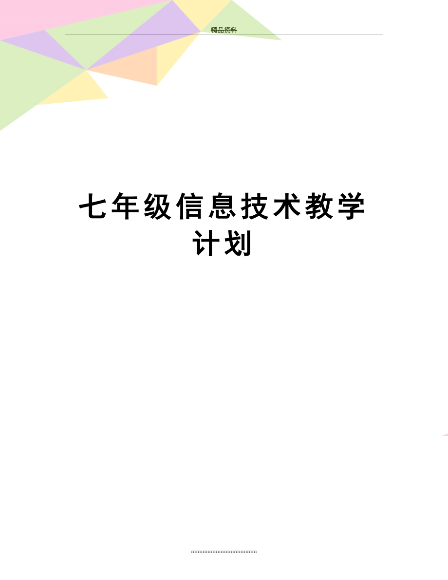 最新七年级信息技术教学计划.doc_第1页